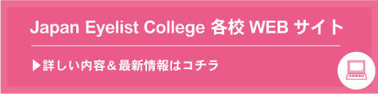 Japan Eyelist College 島根校