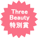 ThreeBeauty特別賞